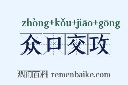 众口交攻是什么意思的图片
